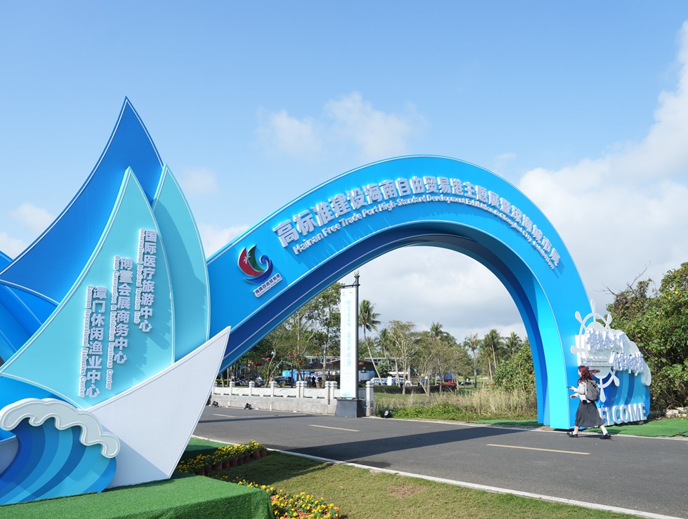 高标准建设海南自由贸易港主题展暨琼海城市展