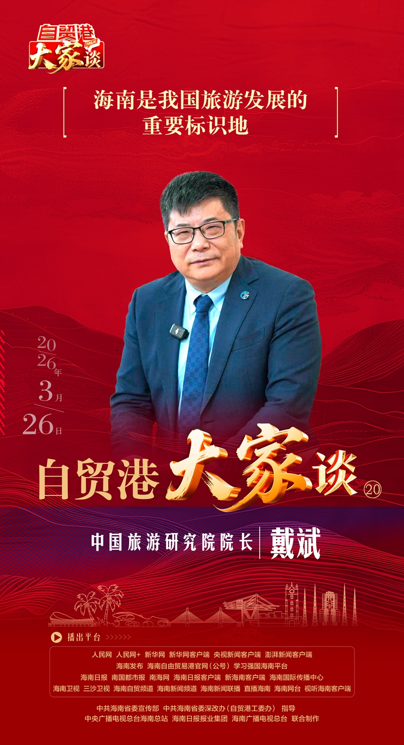 戴斌：海南是我國旅游發展的重要標識地