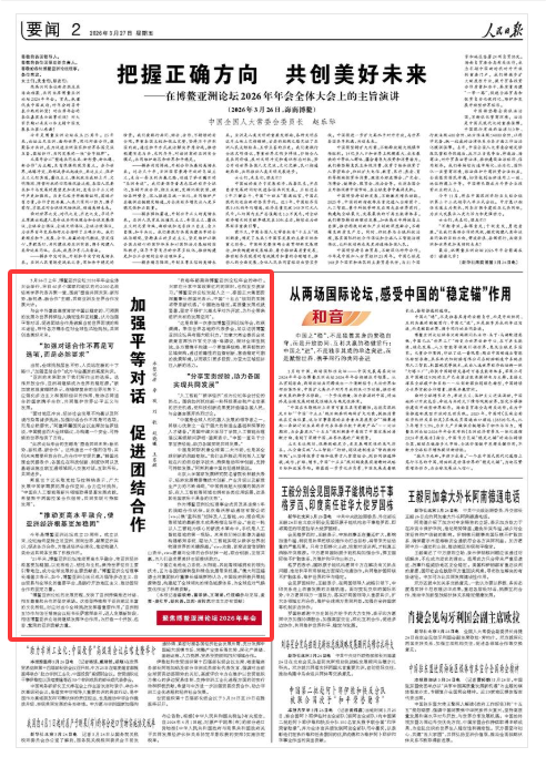 《人民日報》(2026年03月27日 第 02 版)