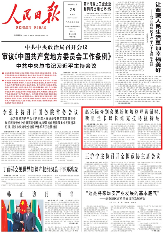 《人民日報》2026年03月28日第01版