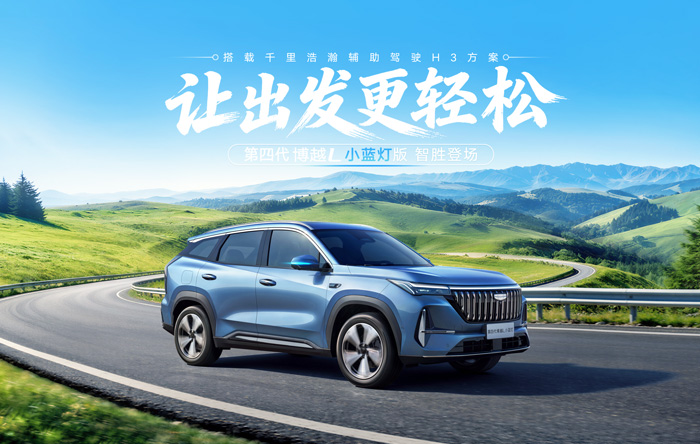 第四代博越L小蓝灯版上市 开启燃油SUV智驾新时代