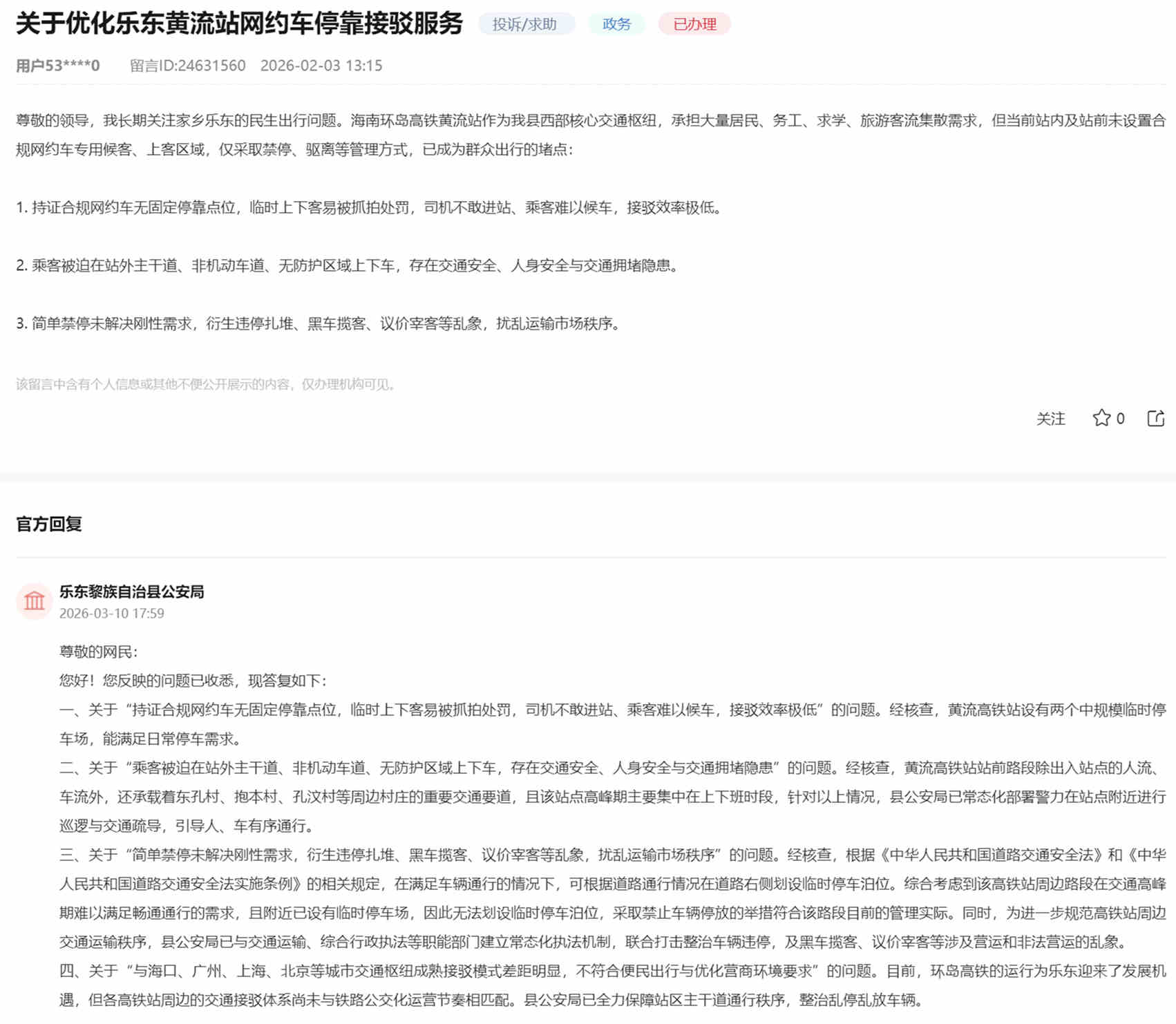 群众留言及官方回复截图。