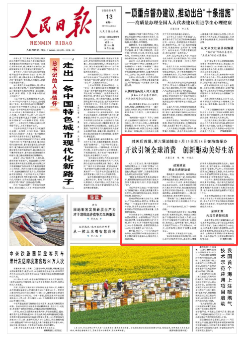 《人民日报》（2026年04月13日 第 01 版）