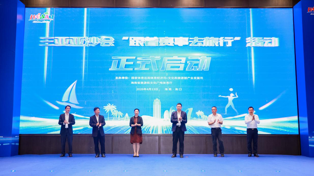 三亚亚沙会“跟着赛事去旅行”活动启动仪式。主办方供图