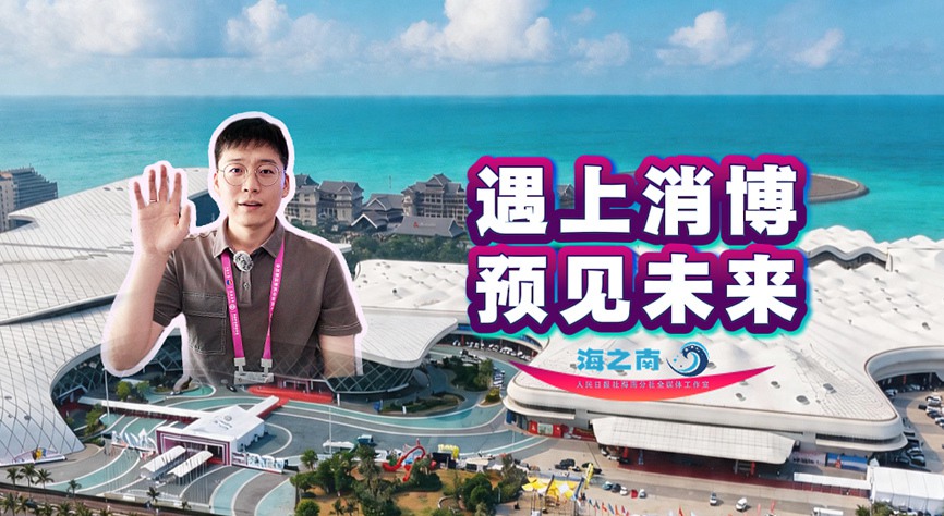 海之南丨遇上消博 預見未來