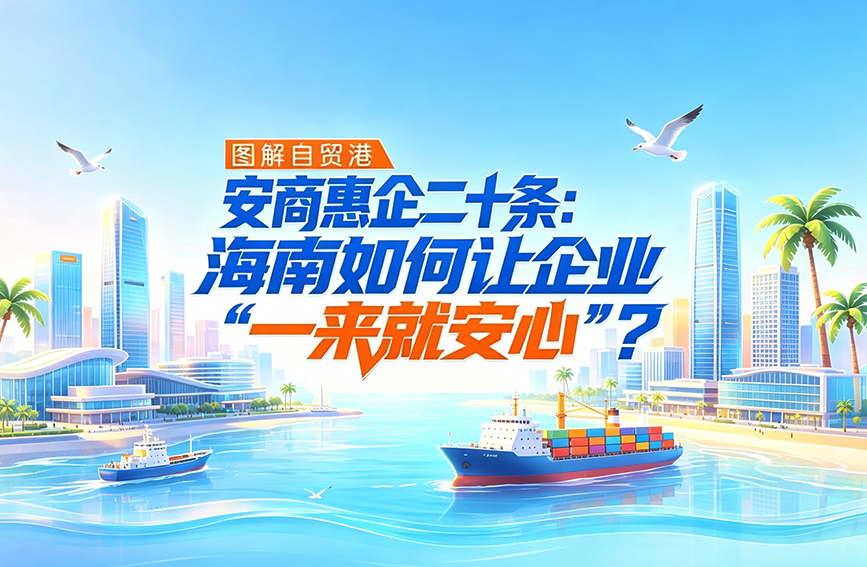 安商惠企二十条：海南如何让企业“一来就安心”？