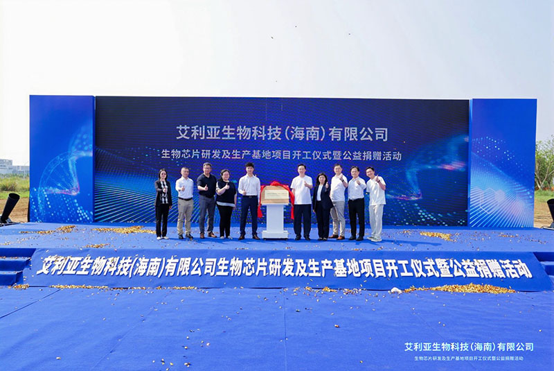 海口國家高新區艾利亞生物醫療器械與生物芯片研發及生產基地項目正式開工(图2)