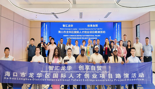 海口龍華區舉辦國際人才創業項目路演