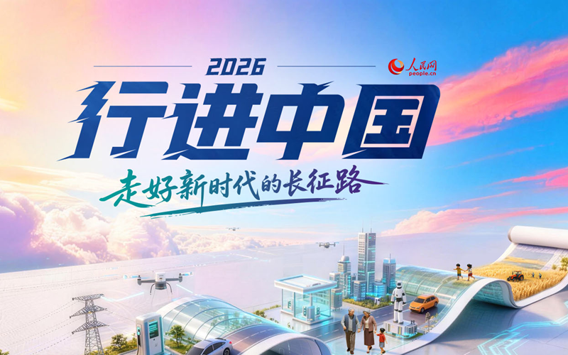 人民网2026“行进中国”调研行在江西启程