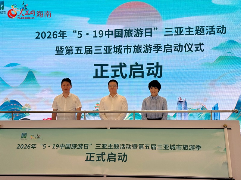 “5·19中國旅游日”三亞主題活動暨第五屆三亞城市旅游季啟幕。人民網 熊淑婷攝