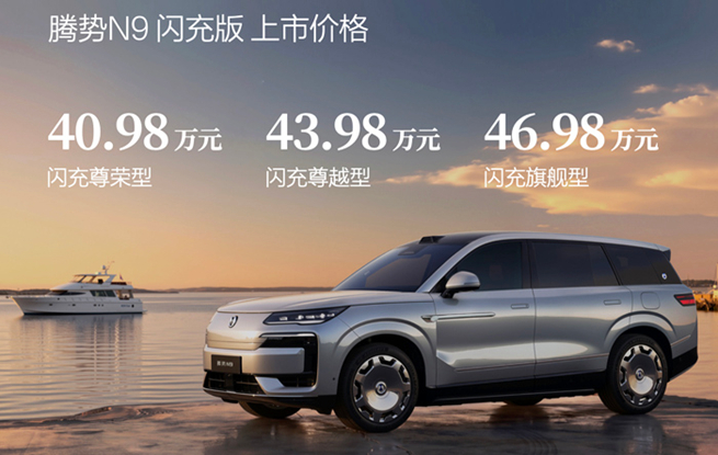 五大旗舰升级，腾势N9闪充版上市，40.98万元起