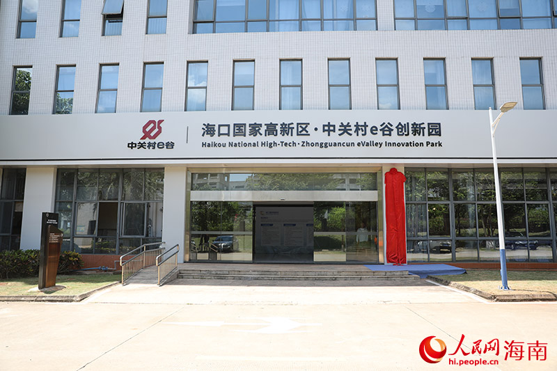 海口國家高新區·中關村e谷創新園挂牌運營。人民網記者 牛良玉攝