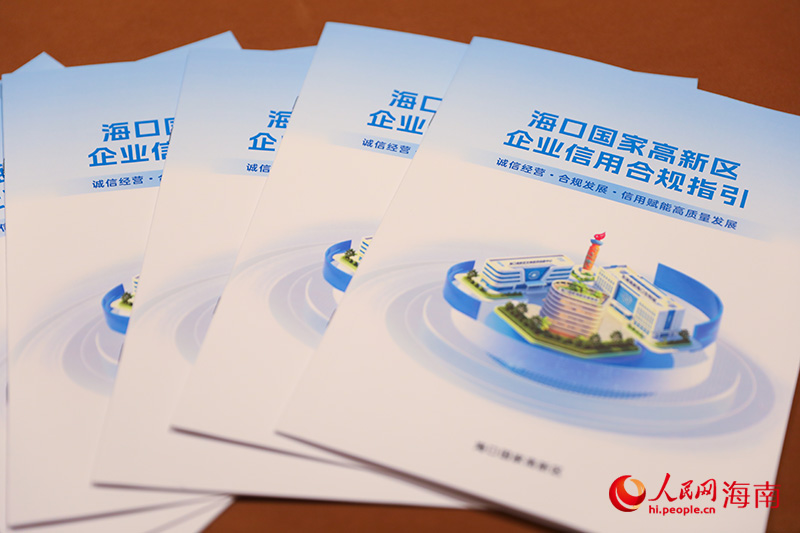 《海口国家高新区企业信用合规指引》正式发布。人民网记者 牛良玉摄