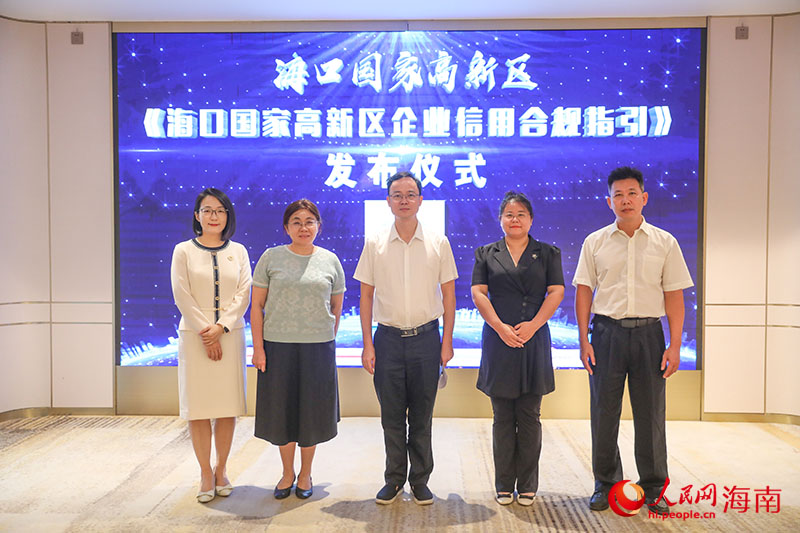 《海口国家高新区企业信用合规指引》正式发布。人民网记者 牛良玉摄