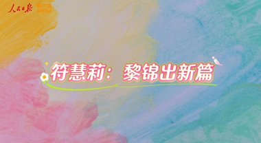 海之南丨經緯承古脈 錦繡出新篇