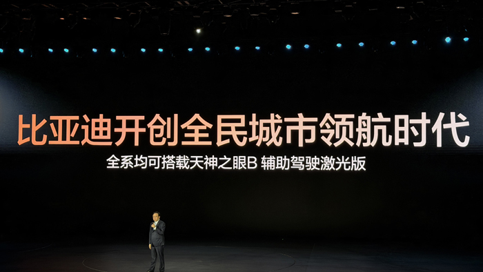 比亚迪召开智能化战略发布会 官宣为城市领航安全兜底
