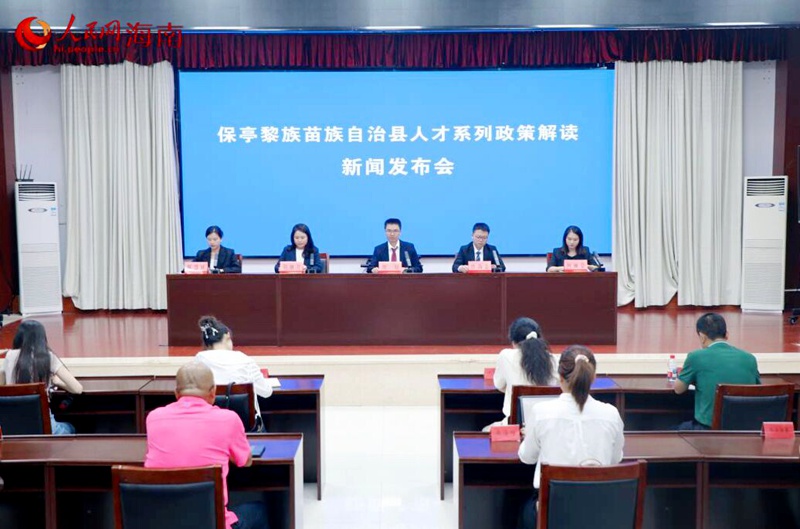 5月29日,保亭黎族苗族自治縣召開人才政策解讀新聞發布會。人民網 熊淑婷攝