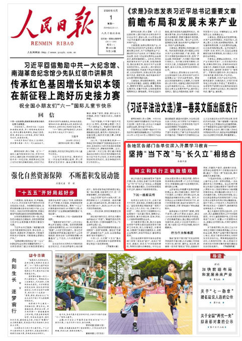 《人民日報》（2026年06月01日 第 01 版）