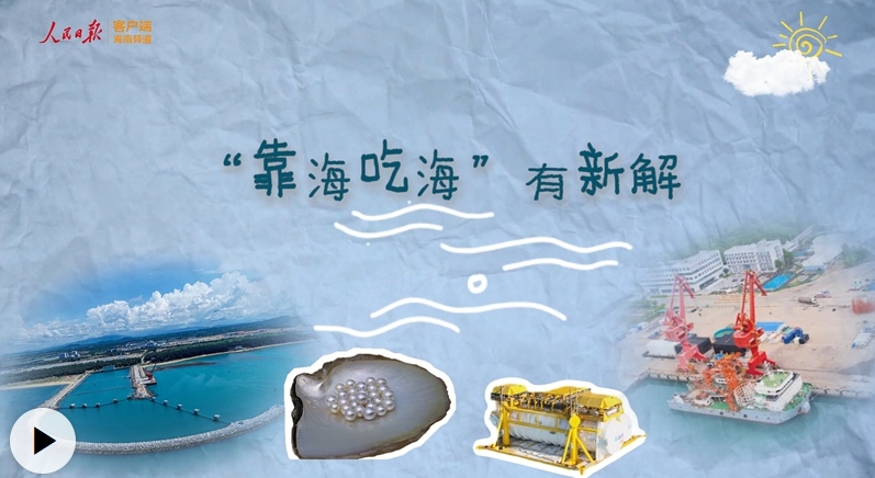 海之南丨“靠海吃海”有新解