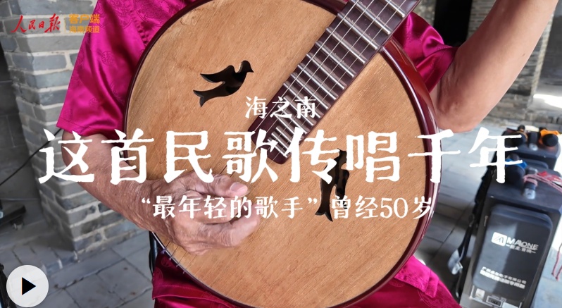 海之南 | 這首民歌傳唱千年