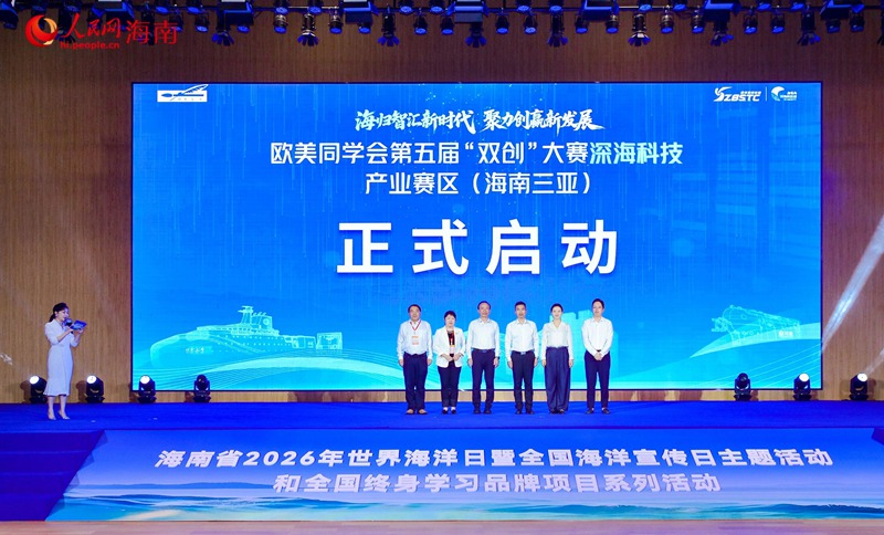 6月8日，海南省2026年世界海洋日暨全国海洋宣传日系列活动在三亚启动。人民网 熊淑婷摄