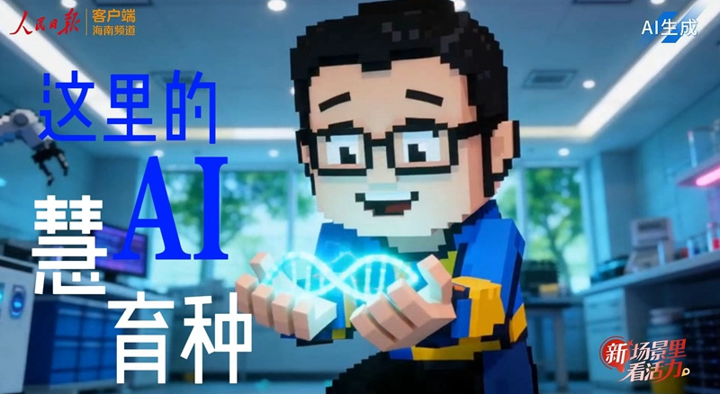 新場景裡看活力丨這裡的AI“慧”育種
