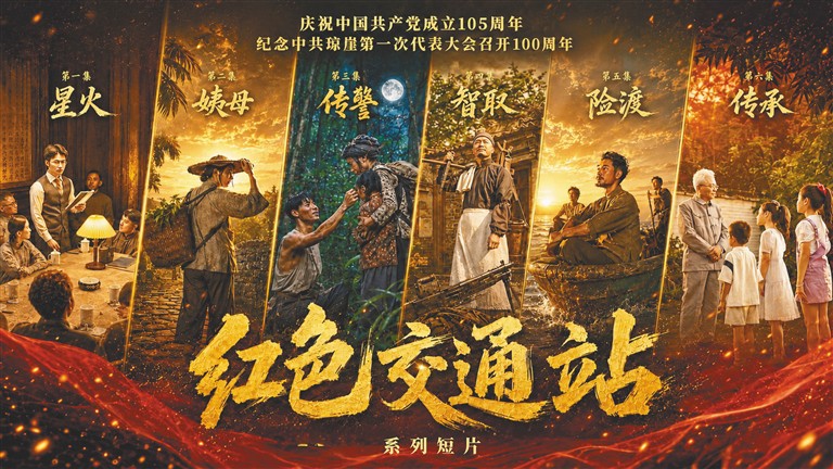 《红色交通站》系列短片海报。