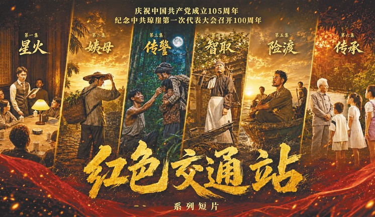 《红色交通站》系列短片29日上线