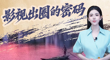 地域文化何以成为国产影视出圈的密码