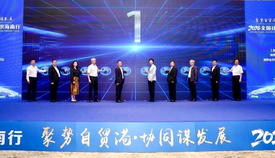 “2026全国社会组织海南行”在海口启幕
