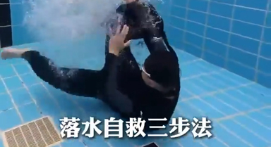 落水自救法，希望用不到但一定要知道