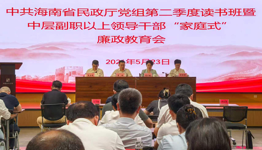 海南省民政厅举办领导干部“家庭式”廉政教育会