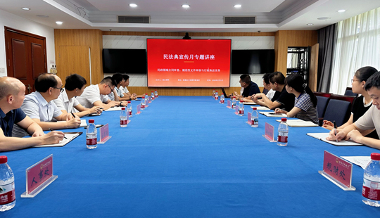 海南省民政厅开展《民法典》法治专题培训