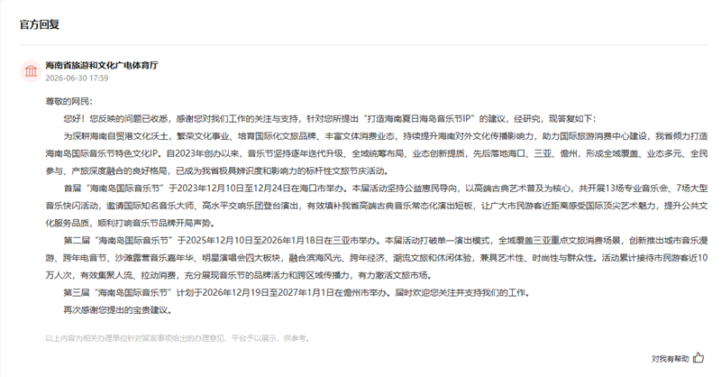 人民建议|群众“支招”打造海南专属夏日海岛音乐节文旅IP获回应(图2)