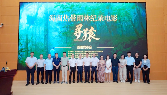 纪录电影《寻猿》：讲述“一个物种的绝境重生”