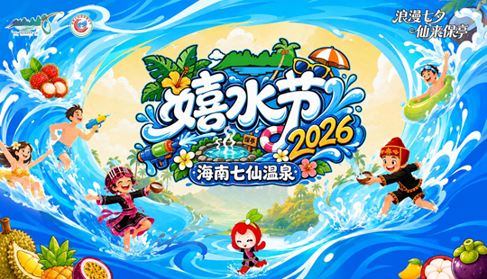 2026年海南七仙温泉嬉水节8月19日开幕