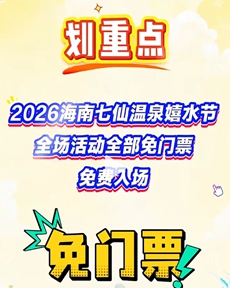 2026海南七仙温泉嬉水节免门票