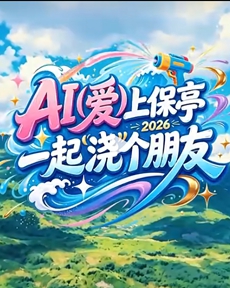 快来保亭“浇”个朋友