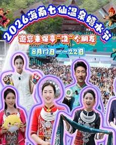 邀您来保亭“浇”个朋友