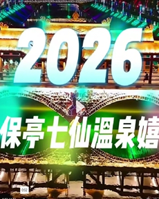 來保亭“澆”個朋友