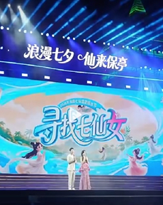 “尋找七仙女”總決賽落幕