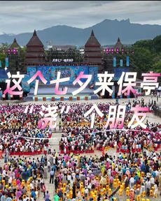 這個七夕來保亭“澆”個朋友吧！