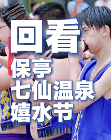 回看保亭七仙溫泉嬉水節
