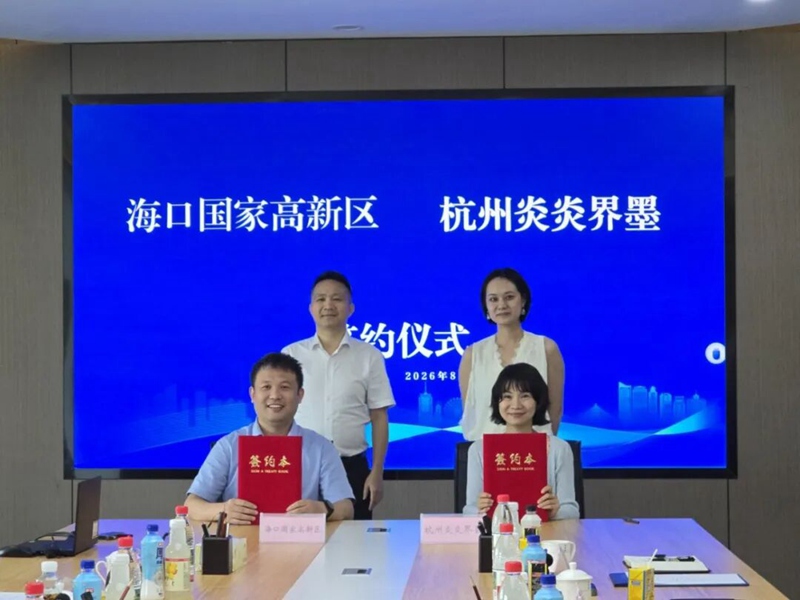 炎炎界墨落地海口国家高新区共建AIGC+OPC产业出海新生态(图1)