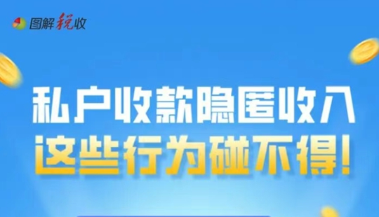 私戶收款隱匿收入，這些行為碰不得！