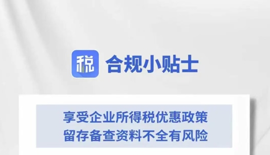 享受企業所得稅優惠政策 留存備查資料不全有風險