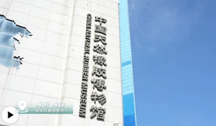 一座博物馆，半部海垦史