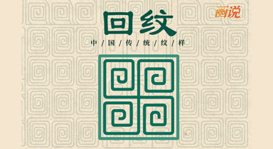 回紋裡藏著中國人“連綿不絕”的祝福