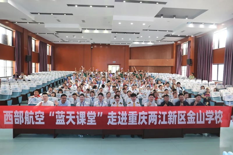 西部航空“蓝天课堂”走进重庆两江新区金山学校。
