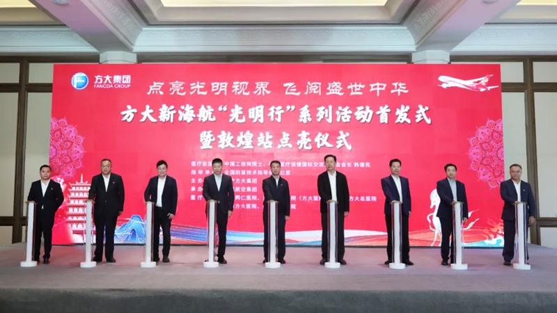 方大新海航“光明行”系列活动敦煌站点亮仪式。